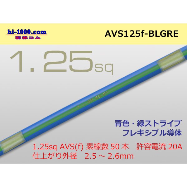 Photo1: ●[SWS]  AVS1.25f (1m)　 [color Blue & Green stripe] /AVS125f-BLGRE