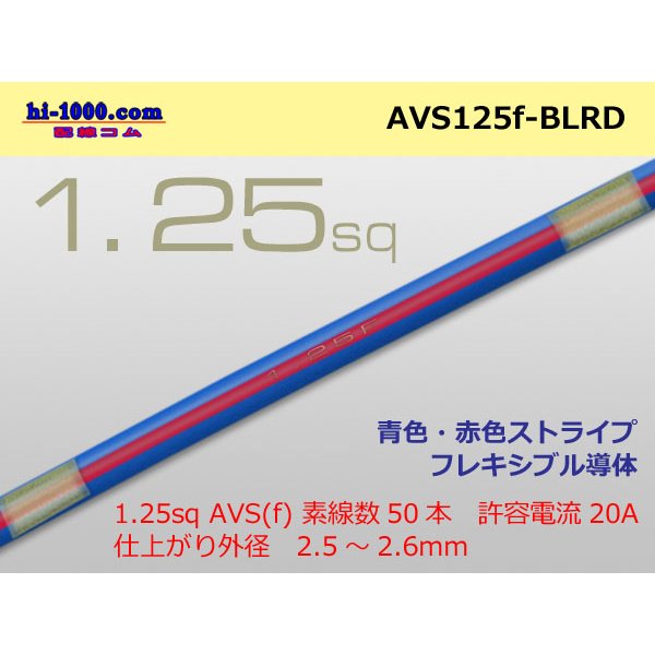 Photo1: ●[SWS]  AVS1.25f (1m)　 [color Blue & Red stripe] /AVS125f-BLRD