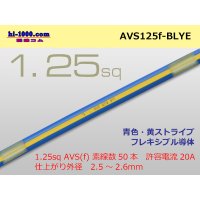 ●[SWS]  AVS1.25f (1m)  [color blue & yellow] Stripe /AVS125f-BLYE