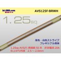 ●[SWS]  AVS1.25f (1m)　 [color Brown & White stripe] /AVS125f-BRWH