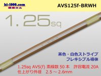 ●[SWS]  AVS1.25f (1m)  [color brown & white] Stripe /AVS125f-BRWH