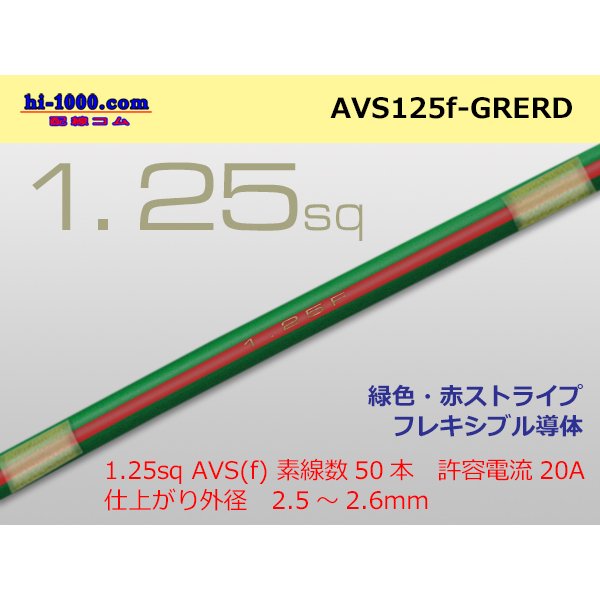 Photo1: ●[SWS]  AVS1.25f (1m)　 [color Green & Red stripe] /AVS125f-GRERD
