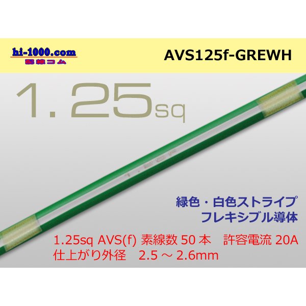 Photo1: ●[SWS]  AVS1.25f (1m)　 [color Green & White stripe] /AVS125f-GREWH