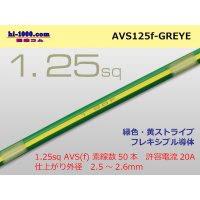 ●[SWS]  AVS1.25f (1m)  [color green & yellow] Stripe /AVS125f-GREYE