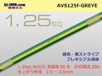 ●[SWS]  AVS1.25f (1m)  [color green & yellow] Stripe /AVS125f-GREYE