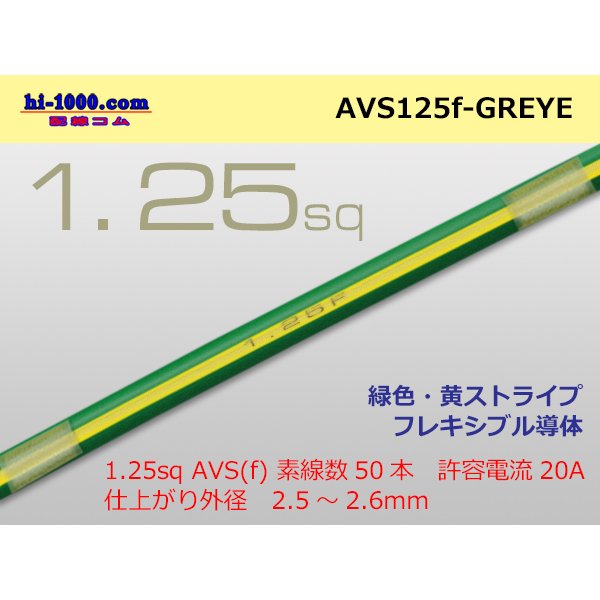 Photo1: ●[SWS]  AVS1.25f (1m)　 [color Green & Yellow stripe] /AVS125f-GREYE
