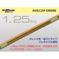 ●[SWS]  AVS1.25f (1m)　 [color Orange & Green stripe] /AVS125f-ORGRE