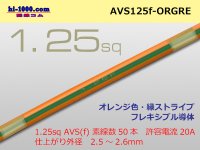 ●[SWS]  AVS1.25f (1m)  [color orange & green] Stripe /AVS125f-ORGRE