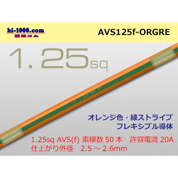Photo1: ●[SWS]  AVS1.25f (1m)　 [color Orange & Green stripe] /AVS125f-ORGRE