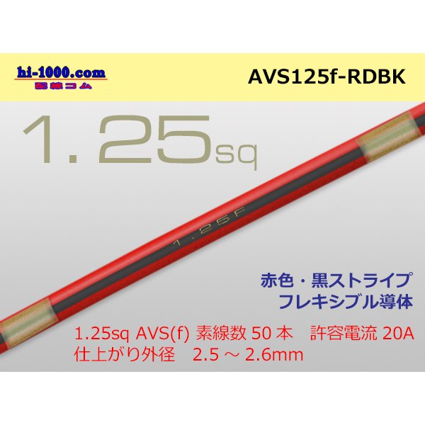 Photo1: ●[SWS]  AVS1.25f (1m)　 [color Red & Black stripe] /AVS125f-RDBK