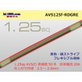 ●[SWS]  AVS1.25f (1m)　 [color Red & Green stripe] /AVS125f-RDGRE