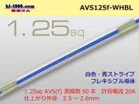 ●[SWS]  AVS1.25f (1m)  [color white & blue] Stripe /AVS125f-WHBL