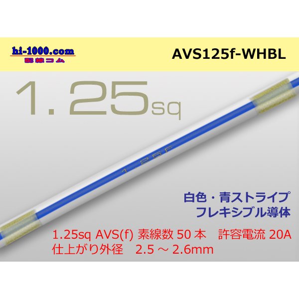 Photo1: ●[SWS]  AVS1.25f (1m)　 [color White & Blue stripe] /AVS125f-WHBL