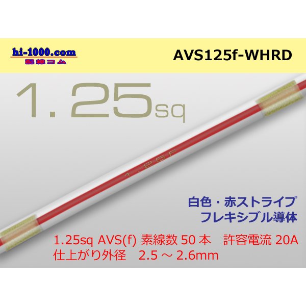 Photo1: ●[SWS]  AVS1.25f (1m)　 [color White & Red stripe] /AVS125f-WHRD