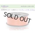 ●[SWS]  AVS2.0  spool 100m Winding 　 [color Orange] /AVS20-100-OR