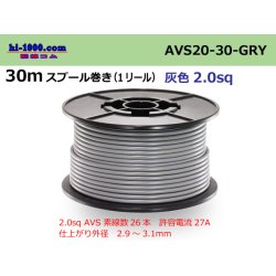 Photo1: Sumitomo Wiring Systems AVS2.0 spool 30m roll - gray /AVS20-30-GRY