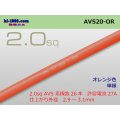 ●[SWS]  AVS2.0 (1m)　 [color Orange] /AVS20-OR