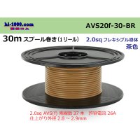 ●[SWS]AVS2.0f spool 30m roll (1 reel) [color Brown] /AVS20f-30-BR