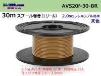 ●[SWS]AVS2.0f spool 30m roll (1 reel) [color Brown] /AVS20f-30-BR