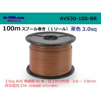 ● [SWS]AVS3.0 Electric cable  100m spool  Winding (1 reel )- [color Brown] /AVS30-100-BR
