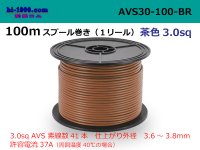 ● [SWS]AVS3.0 Electric cable  100m spool  Winding (1 reel )- [color Brown] /AVS30-100-BR