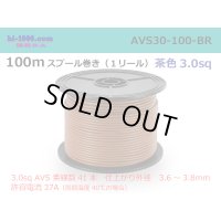 ●[SWS]  AVS3.0  spool 100m Winding 　 [color Brown] /AVS30-100-BR