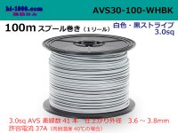 ●[SWS]AVS3.0 spool 100m roll white & black stripe /AVS30-100-WHBK