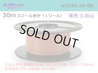 ●[SWS]  AVS3.0  spool 30m Winding 　 [color Brown] /AVS30-30-BR