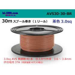 Photo1: ●[SWS]  Electric cable  AVS3.0 30m spool  Winding (1 reel ) [color Brown] /AVS30-30-BR