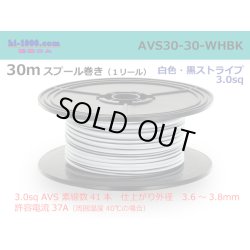 Photo1: ●[SWS]  AVS3.0 spool 30m roll white & black stripe /AVS30-30-WHBK