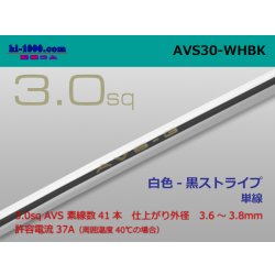 Photo1: ●[SWS]  AVS3.0 (1m)　 [color White & Black stripe] /AVS30-WHBK