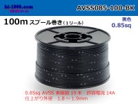 ●[SWS]AVSS0.85sq 100m spool roll black /AVSS085-100-BK