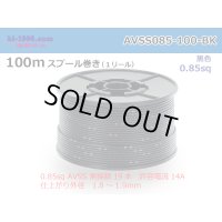 ●[SWS]  AVSS0.85  spool 100m Winding 　 [color Black] /AVSS085-100-BK