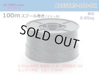 ●[SWS]  AVSS0.85  spool 100m Winding 　 [color Black] /AVSS085-100-BK
