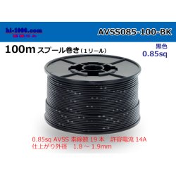 Photo1: ●[SWS]AVSS0.85sq 100m spool roll black /AVSS085-100-BK
