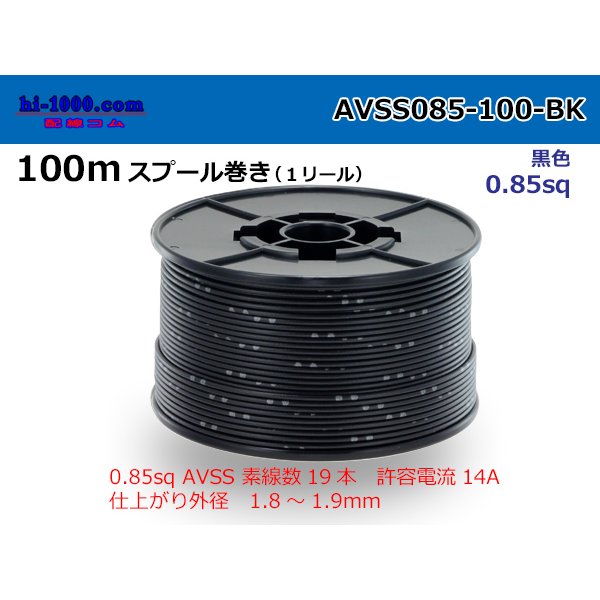 Photo1: ●[SWS]  AVSS0.85  spool 100m Winding 　 [color Black] /AVSS085-100-BK
