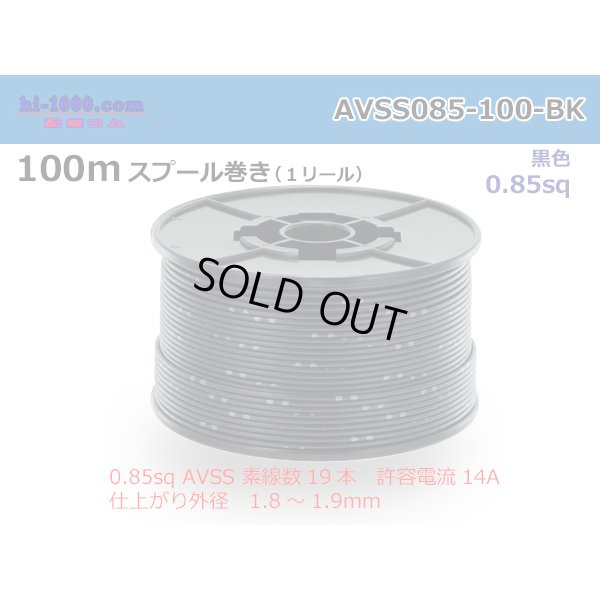 Photo1: ●[SWS]  AVSS0.85  spool 100m Winding 　 [color Black] /AVSS085-100-BK