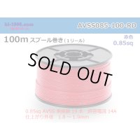 ●[SWS]  AVSS0.85  spool 100m Winding 　 [color Red] /AVSS085-100-RD