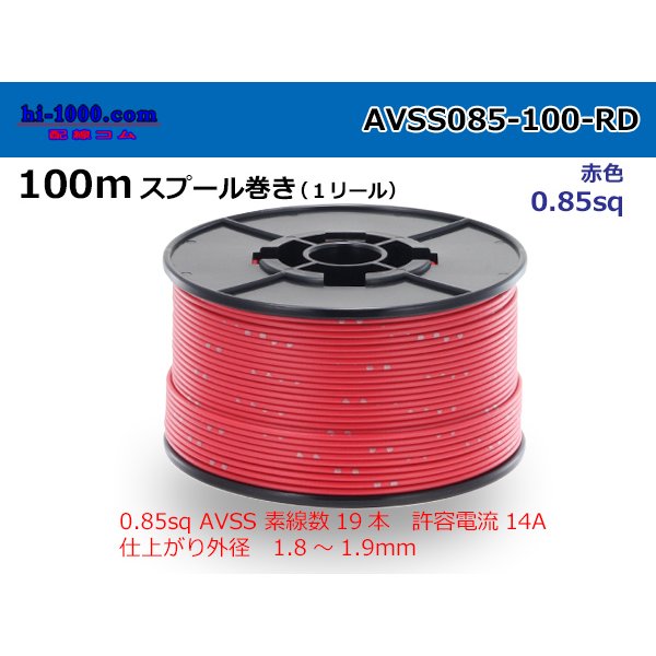 Photo1: ●[SWS]  AVSS0.85  spool 100m Winding 　 [color Red] /AVSS085-100-RD