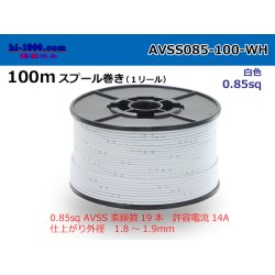 Photo1: ●[SWS]AVSS0.85sq 100m spool roll white /AVSS085-100-WH