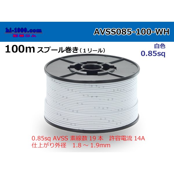 Photo1: ●[SWS]  AVSS0.85  spool 100m Winding 　 [color White] /AVSS085-100-WH