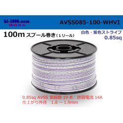 Photo1: ●[SWS]AVSS0.85sq 100m spool  Winding (1 reel ) [color White & purple stripe] /AVSS085-100-WHVI