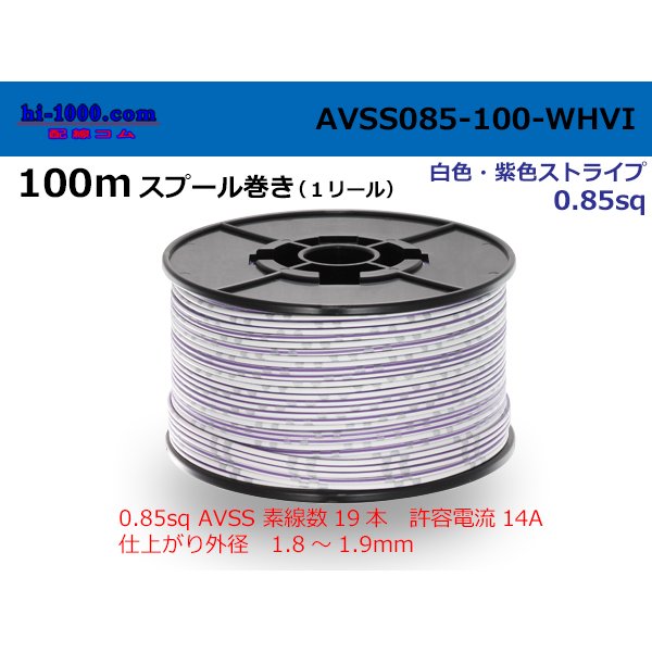 Photo1: ●[SWS]  AVSS0.85  spool 100m Winding 　 [color White & purple stripe] /AVSS085-100-WHVI