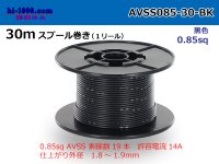 ●[SWS]AVSS0.85sq 30m spool roll black /AVSS085-30-BK
