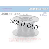 ●[SWS]  AVSS0.85  spool 30m Winding 　 [color Black] /AVSS085-30-BK