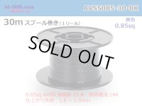 ●[SWS]  AVSS0.85  spool 30m Winding 　 [color Black] /AVSS085-30-BK