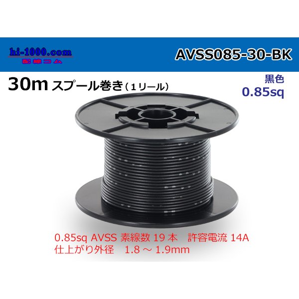 Photo1: ●[SWS]  AVSS0.85  spool 30m Winding 　 [color Black] /AVSS085-30-BK