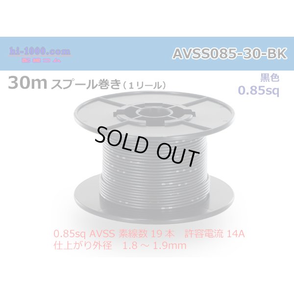 Photo1: ●[SWS]  AVSS0.85  spool 30m Winding 　 [color Black] /AVSS085-30-BK
