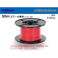 ●[SWS]AVSS0.85sq 30m spool roll red /AVSS085-30-RD