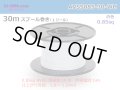 ●[SWS]  AVSS0.85  spool 30m Winding 　 [color White] /AVSS085-30-WH